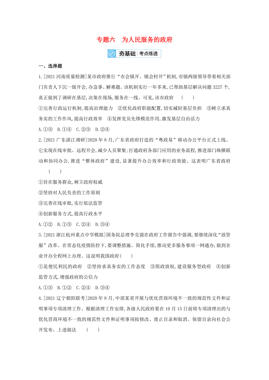 2022届高考政治一轮复习 专题六 为人民服务的政府试题2（含解析）新人教版.doc_第1页