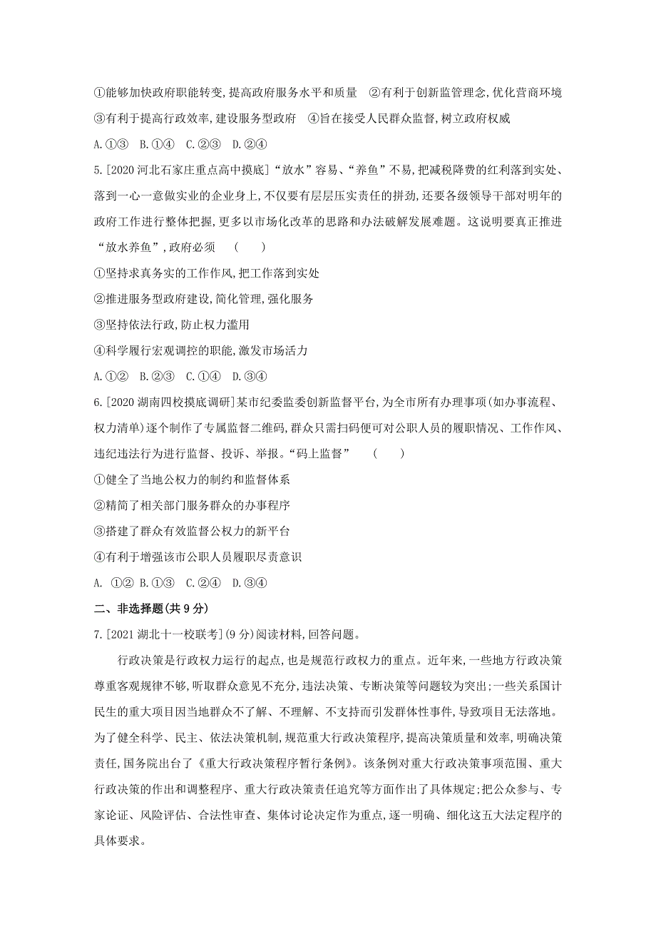 2022届高考政治一轮复习 专题六 为人民服务的政府试题2（含解析）新人教版.doc_第2页