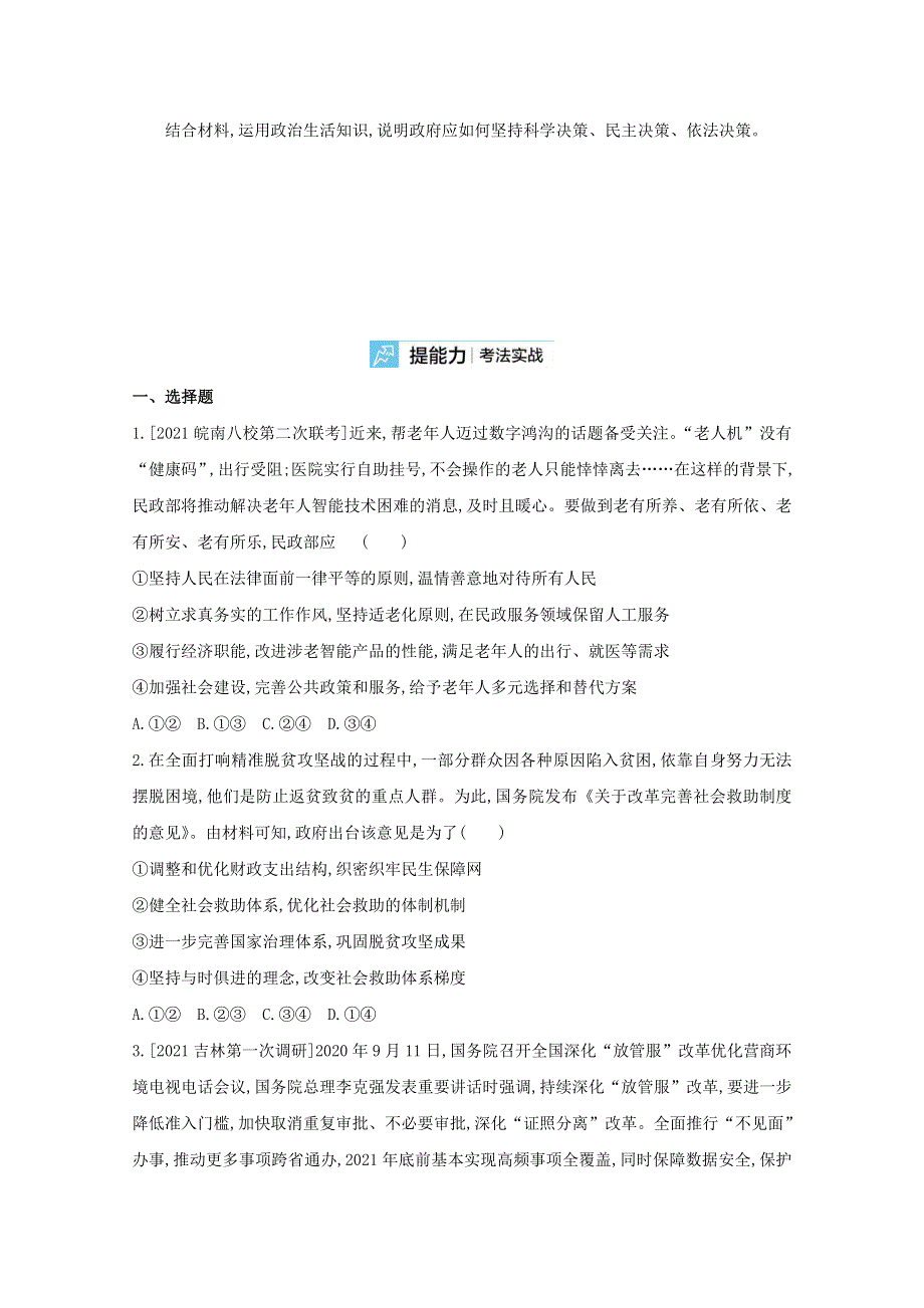 2022届高考政治一轮复习 专题六 为人民服务的政府试题2（含解析）新人教版.doc_第3页