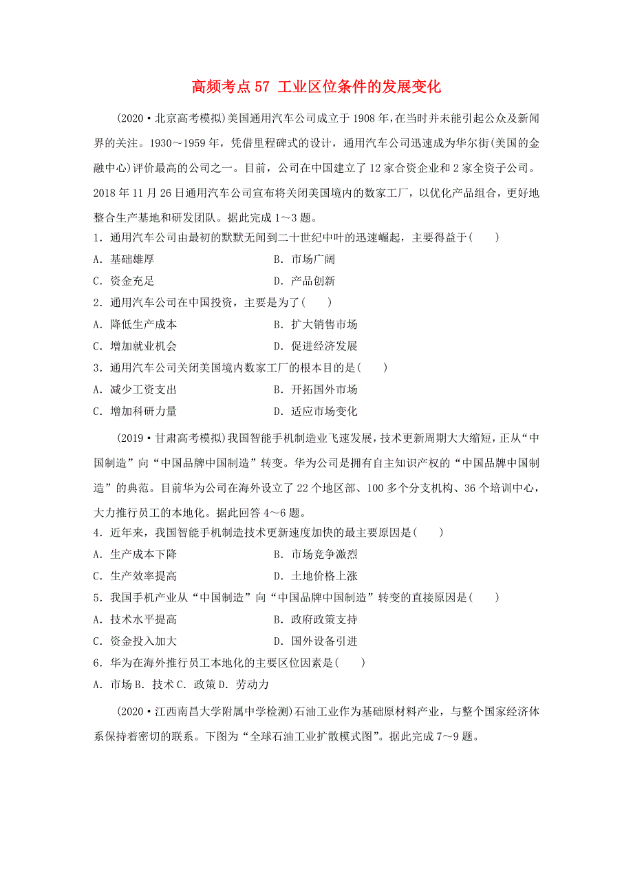 2021新高考地理一轮复习 专题六 农业与工业 高频考点57 工业区位条件的发展变化 新人教版.docx_第1页