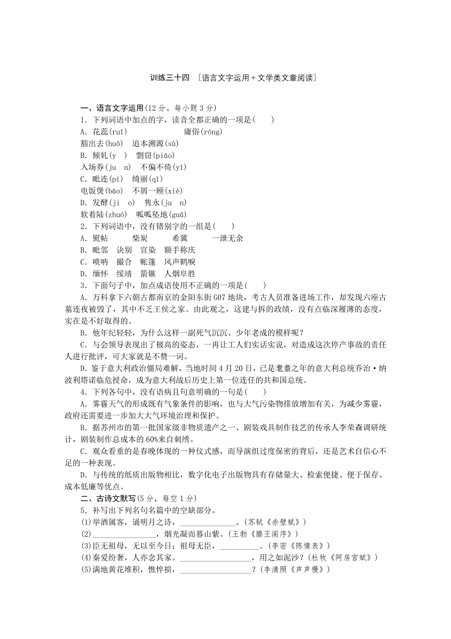 《复习方案》2014届高三语文二轮专题复习（新课标-湖南）训练：语言文字运用 文学类文章阅读34 WORD版含答案.doc_第1页