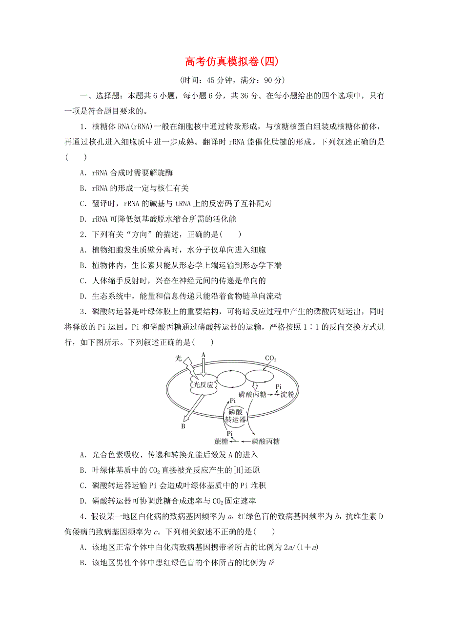 2021届高考生物二轮复习 收官提升模拟卷（四）（含解析）.doc_第1页