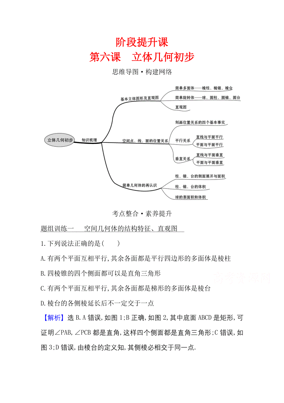 2020-2021学年新教材数学北师大版（2019）必修第二册学案与作业：阶段提升课 第六课　立体几何初步 WORD版含解析.doc_第1页