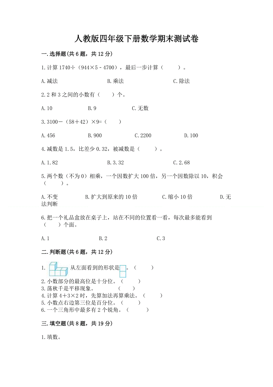 人教版四年级下册数学期末测试卷及完整答案（必刷）.docx_第1页