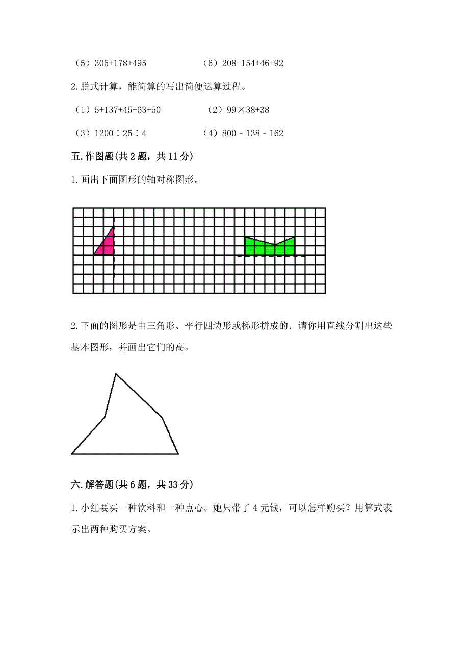 人教版四年级下册数学期末测试卷及完整答案（必刷）.docx_第3页