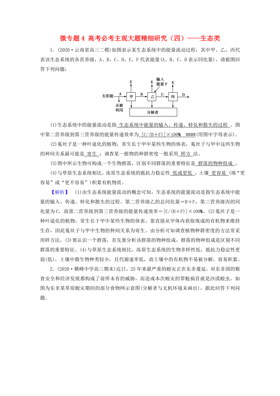 2021届高考生物二轮复习 微专题4 高考必考主观大题精细研究（四）——生态类高考模拟训练（含解析）新人教版.doc_第1页