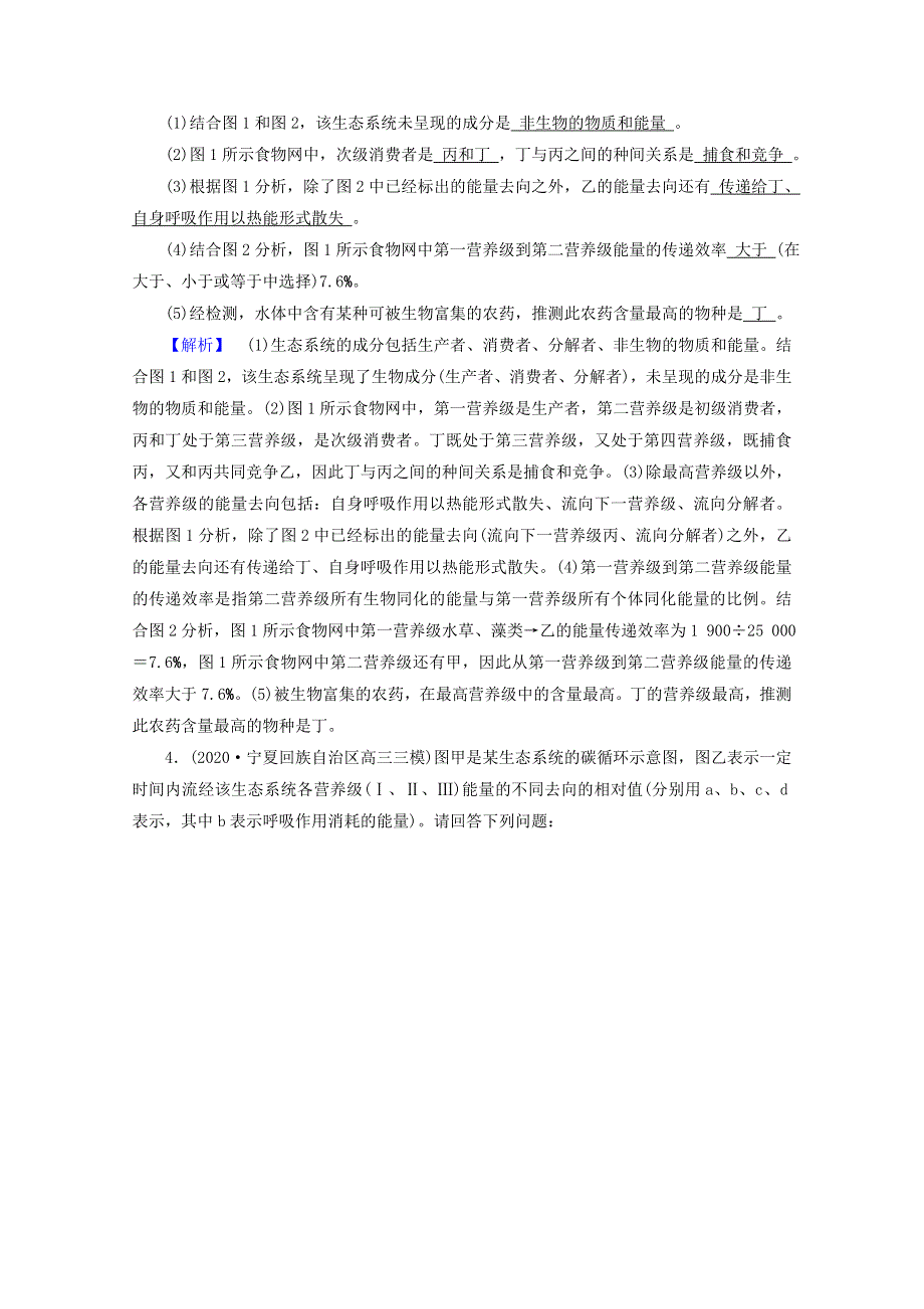 2021届高考生物二轮复习 微专题4 高考必考主观大题精细研究（四）——生态类高考模拟训练（含解析）新人教版.doc_第3页