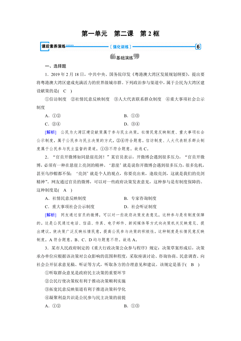 2019-2020学人教版政治必修二导学同步课时作业：第2课 第2框　民主决策：作出最佳选择 WORD版含解析.doc_第1页