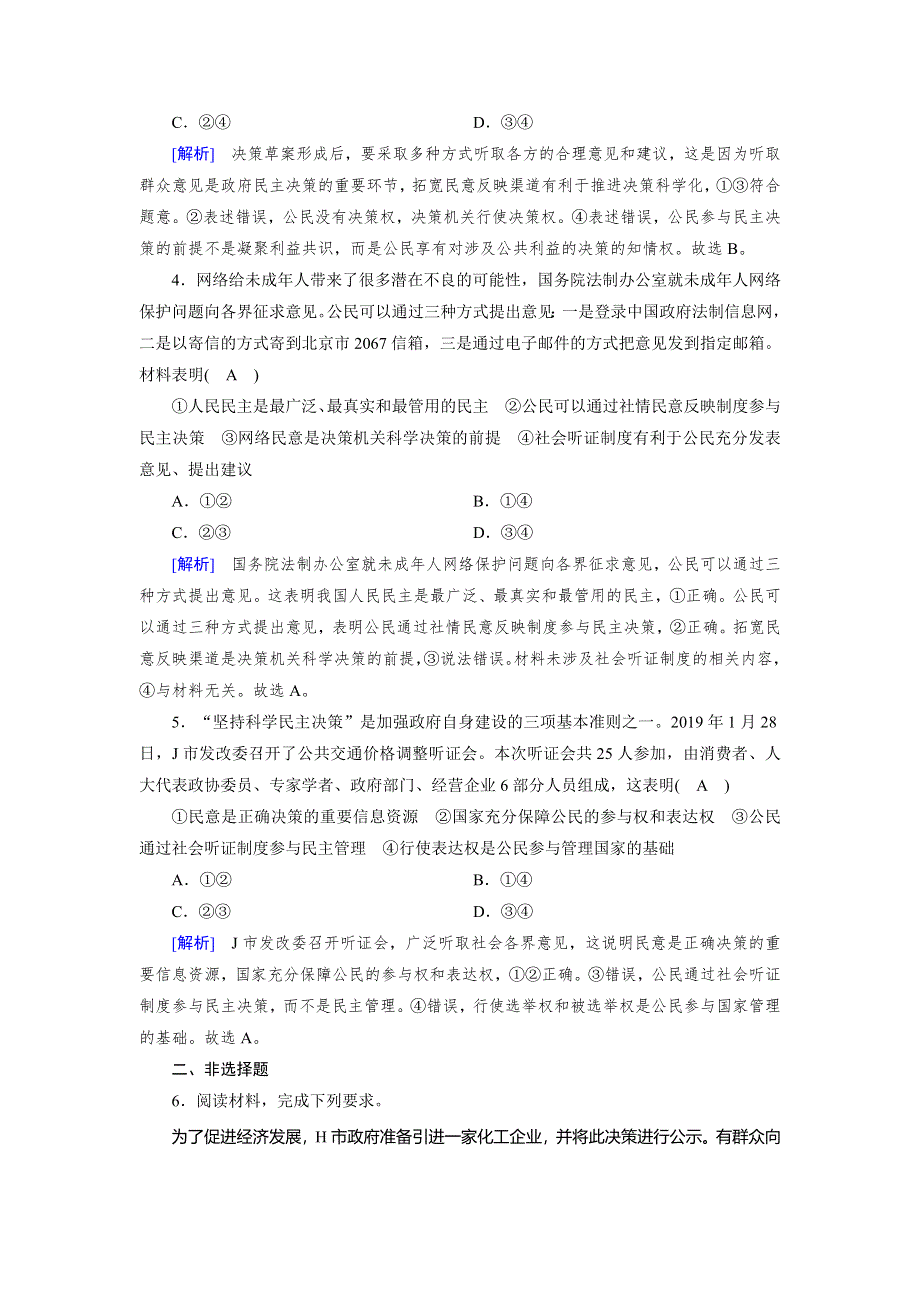 2019-2020学人教版政治必修二导学同步课时作业：第2课 第2框　民主决策：作出最佳选择 WORD版含解析.doc_第2页