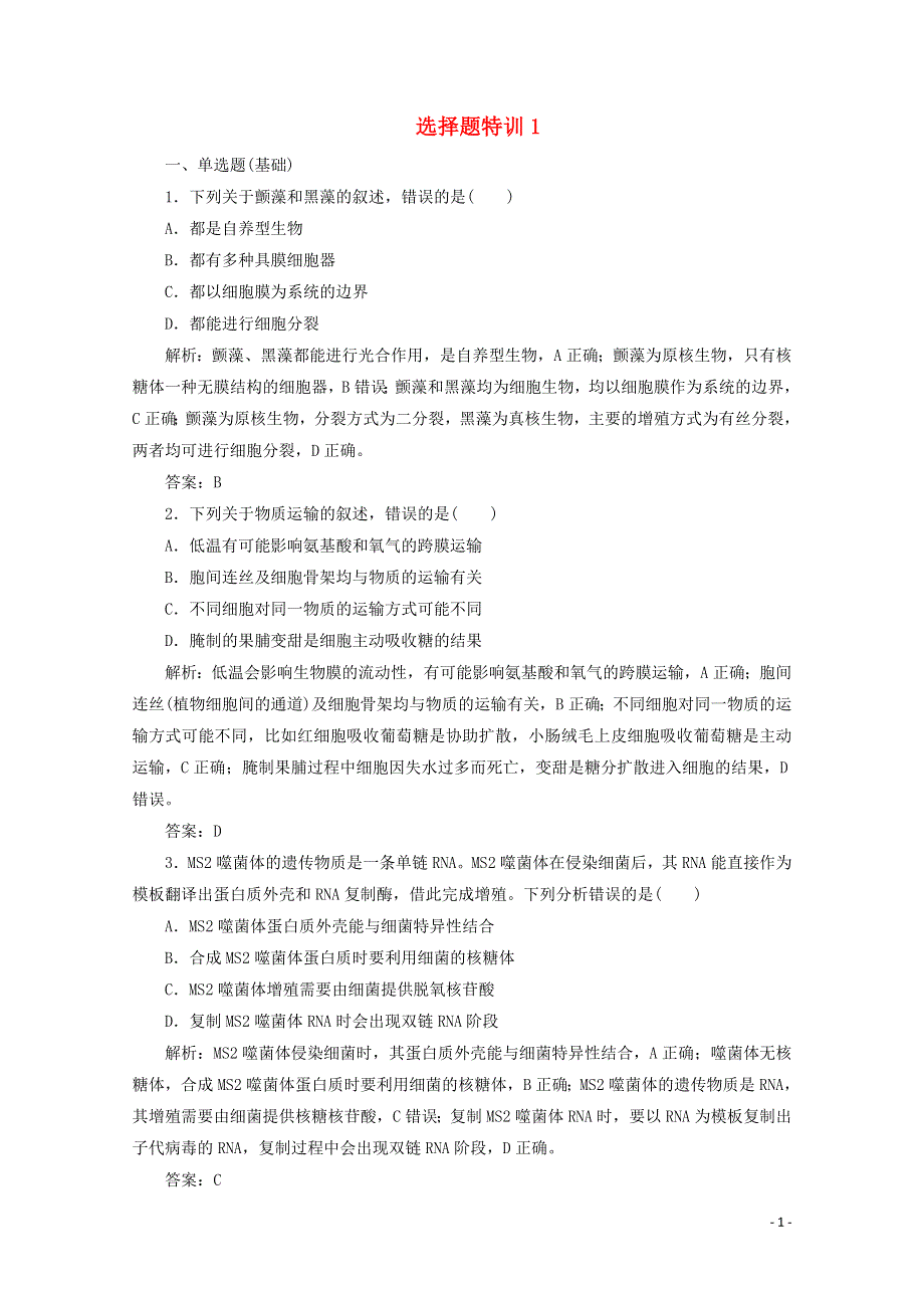 2021届高考生物二轮复习 选择题特训1（含解析）.doc_第1页