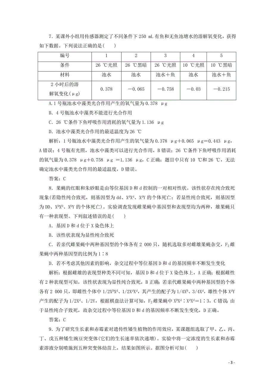 2021届高考生物二轮复习 选择题特训1（含解析）.doc_第3页