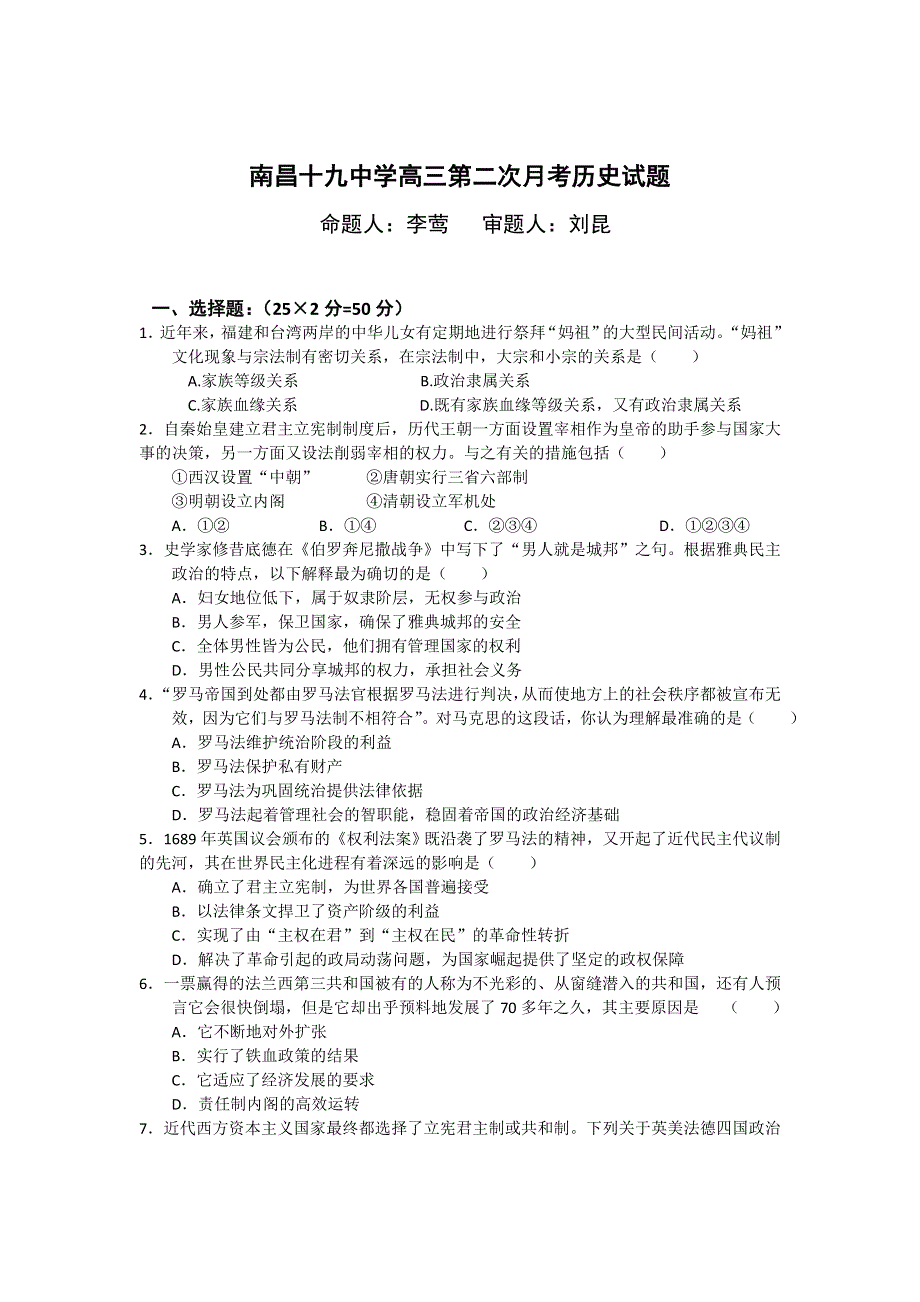 全国各地2013届高三第二次月考历史试题 江西省南昌十九中学2013届高三第二次月考历史试题 新人教版WORD版含答案.doc_第1页