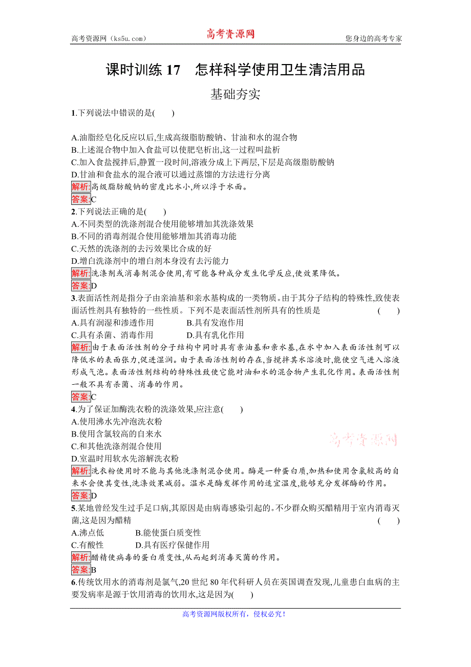 《南方新课堂 金牌学案》2016-2017学年高中化学选修化学与生活（鲁科版）课时训练17怎样科学使用卫生清洁用品 WORD版含解析.doc_第1页