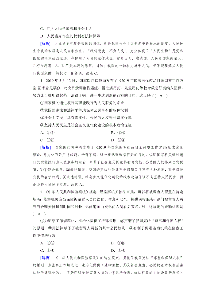 2019-2020学人教版政治必修二导学同步课时作业：期中学业质量标准检测 WORD版含解析.doc_第2页