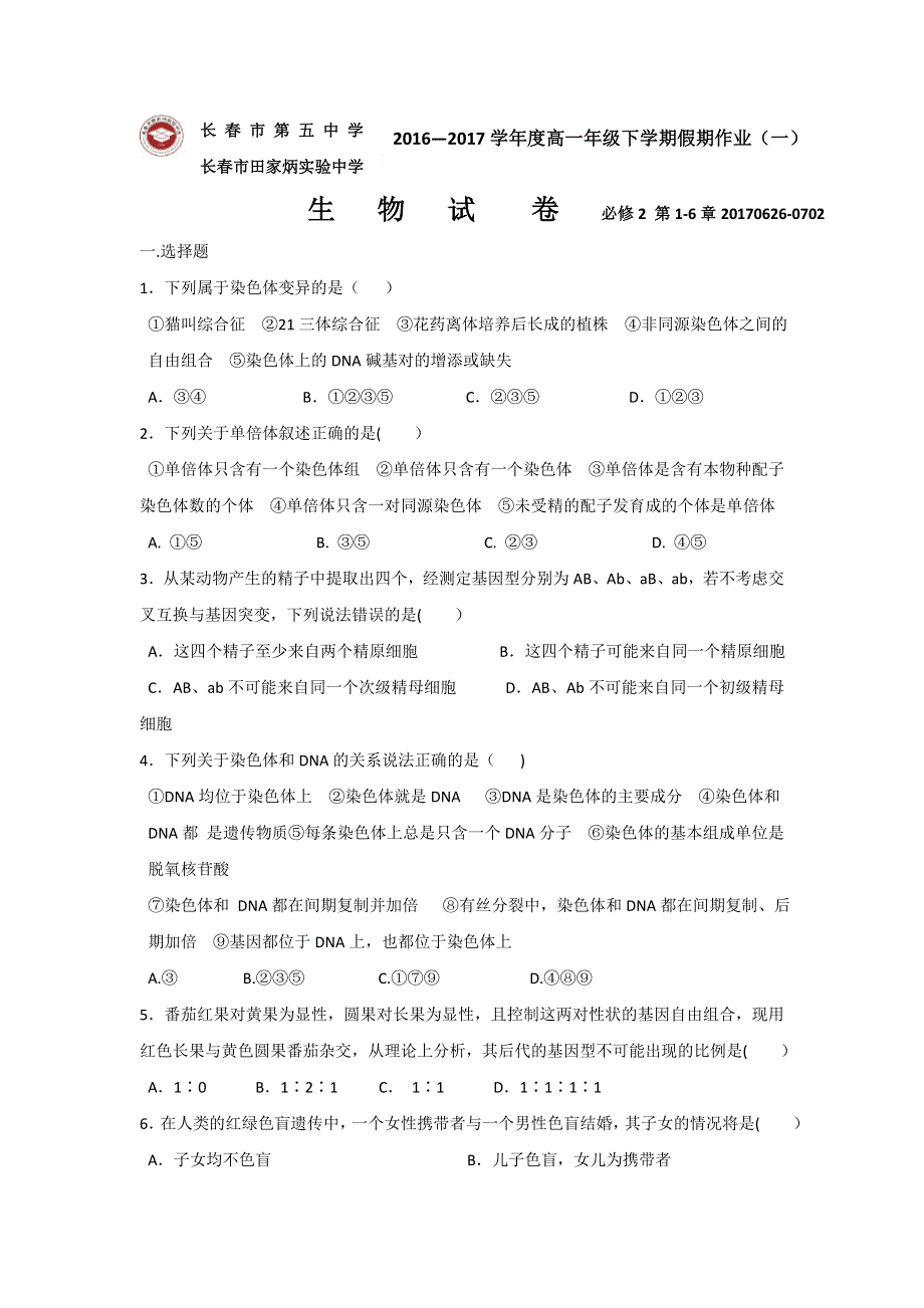 吉林省长春市田家炳实验中学2016-2017学年高一下学期生物假期作业（一）（20170626-0702） WORD版缺答案.doc_第1页