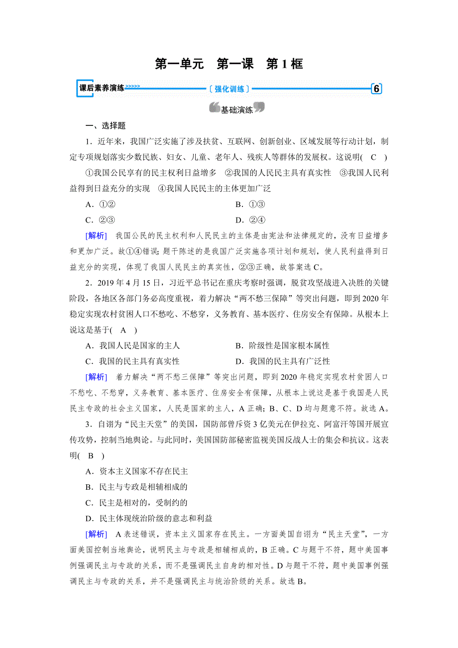 2019-2020学人教版政治必修二导学同步课时作业：第1课 第1框　人民民主专政：本质是人民当家作主 WORD版含解析.doc_第1页