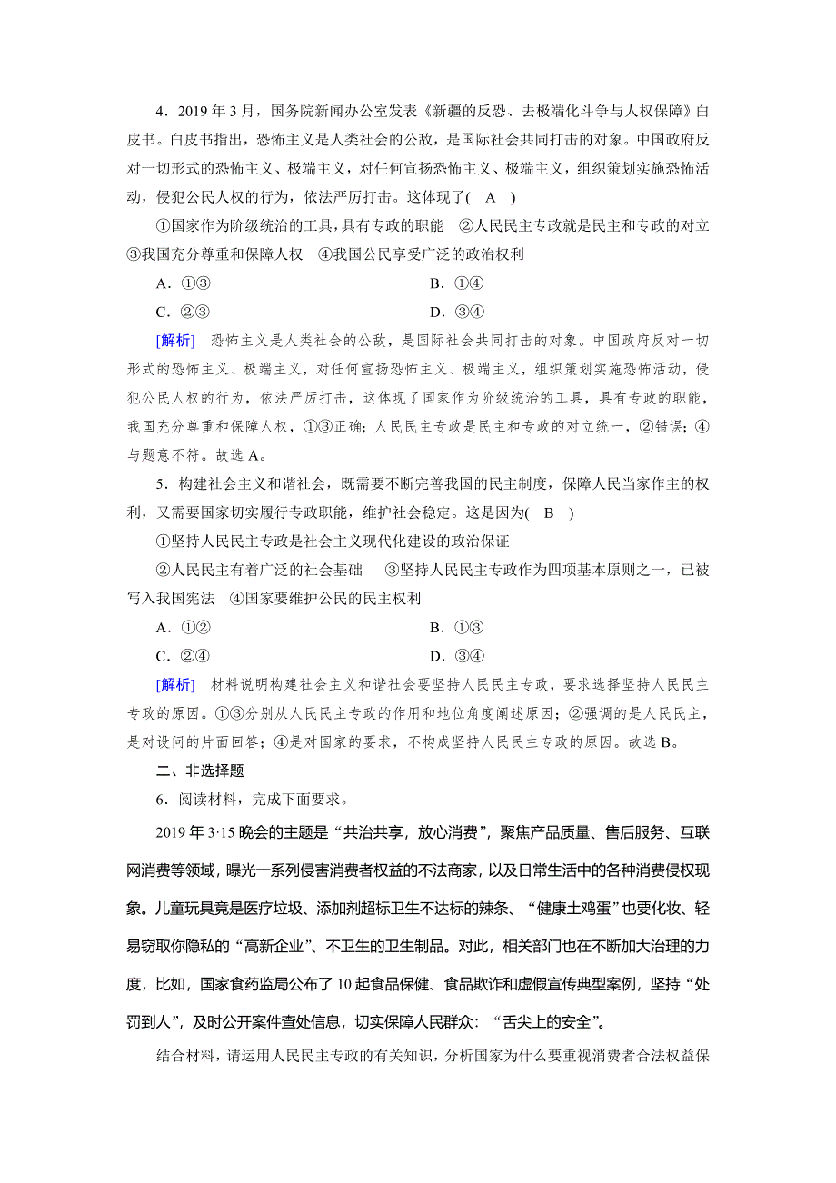 2019-2020学人教版政治必修二导学同步课时作业：第1课 第1框　人民民主专政：本质是人民当家作主 WORD版含解析.doc_第2页