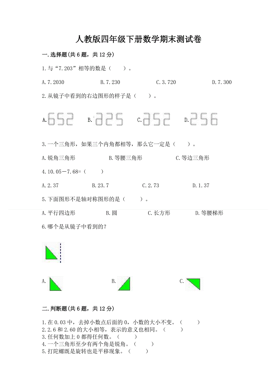 人教版四年级下册数学期末测试卷及答案（全优）.docx_第1页