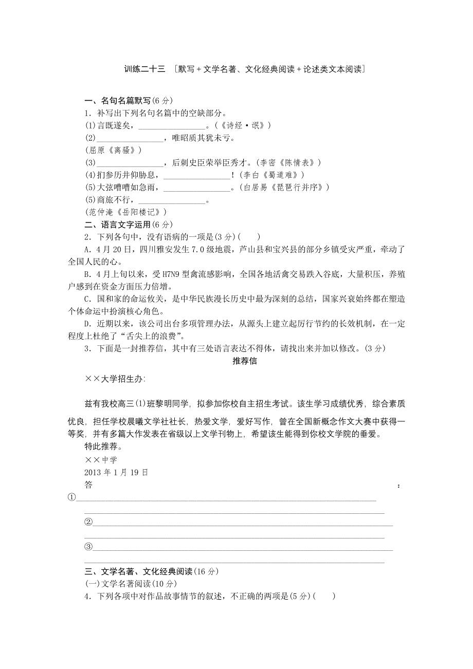 《复习方案》2014届高三语文二轮专题复习（新课标-福建）训练：默写 文学名著 文化经典阅读 论述类文本阅读23 WORD版含答案.doc_第1页