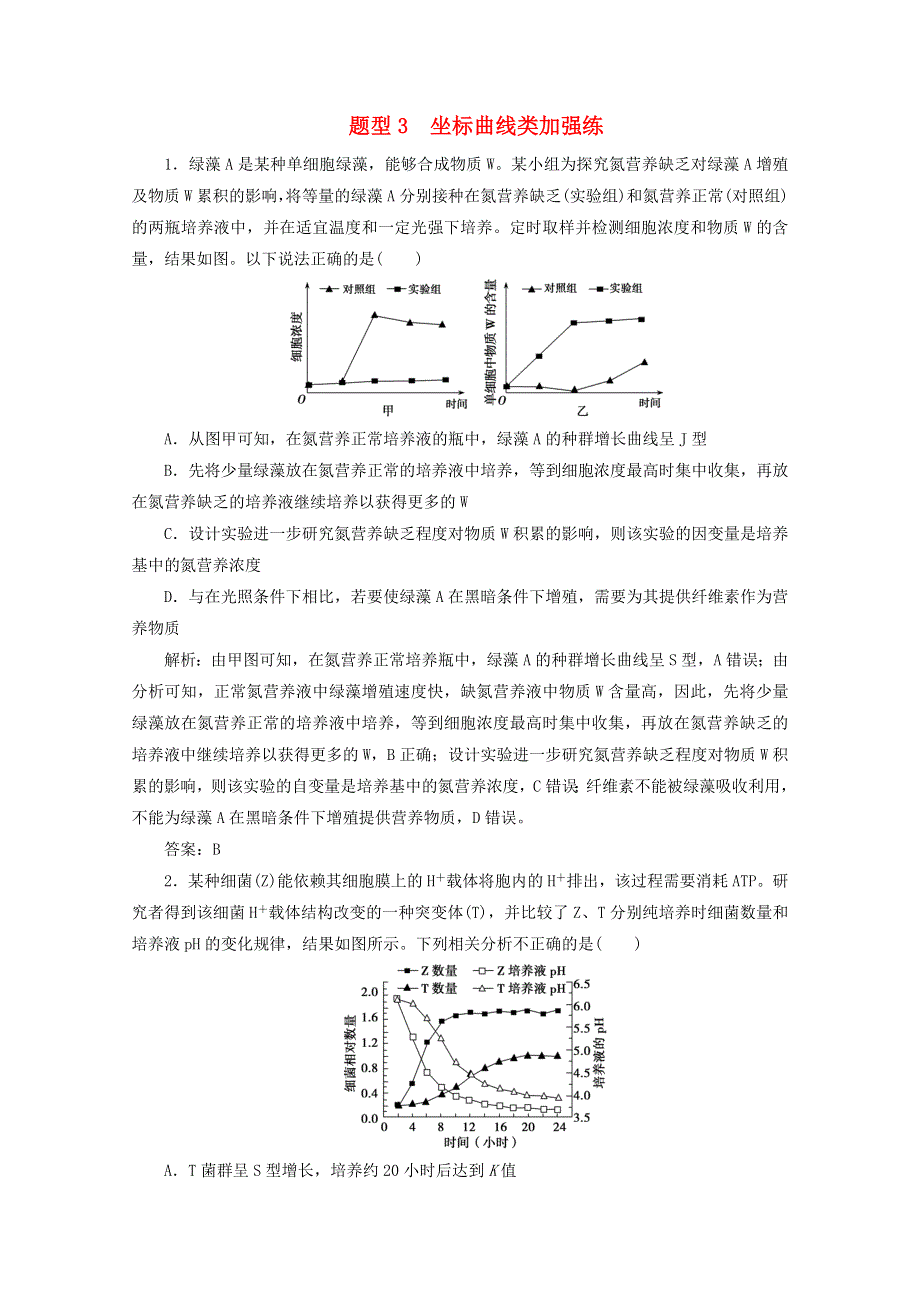 2021届高考生物二轮复习 题型3 坐标曲线类加强练（含解析）.doc_第1页