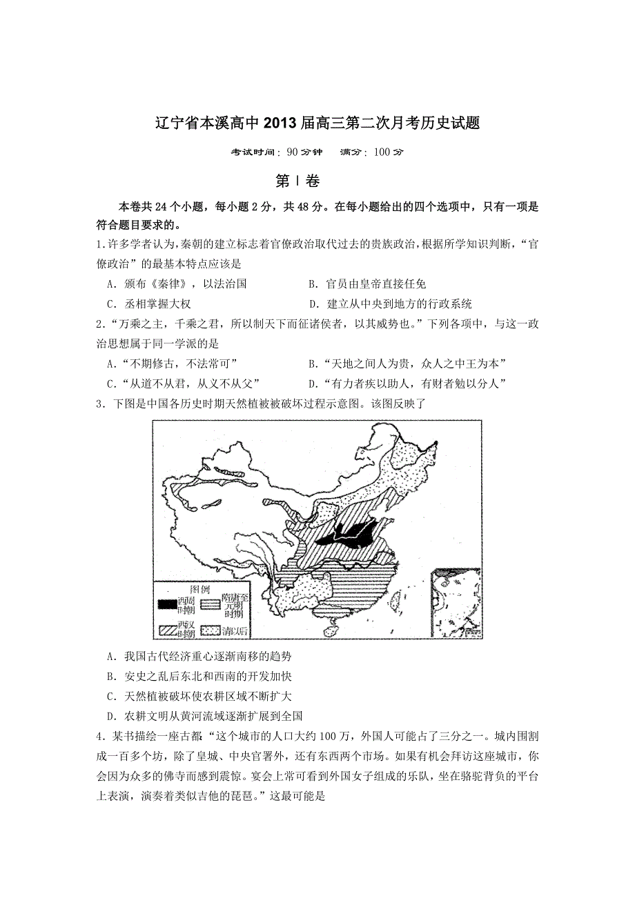 全国各地2013届高三第二次月考历史试题 辽宁省本溪高中2013届高三第二次月考历史试题 新人教版WORD版含答案.doc_第1页