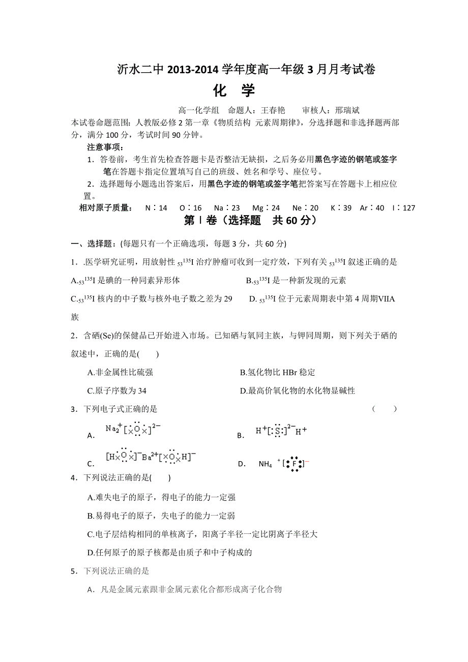 山东省沂水县第二中学2013-2014学年高一下学期3月月考化学试题 WORD版含答案.doc_第1页