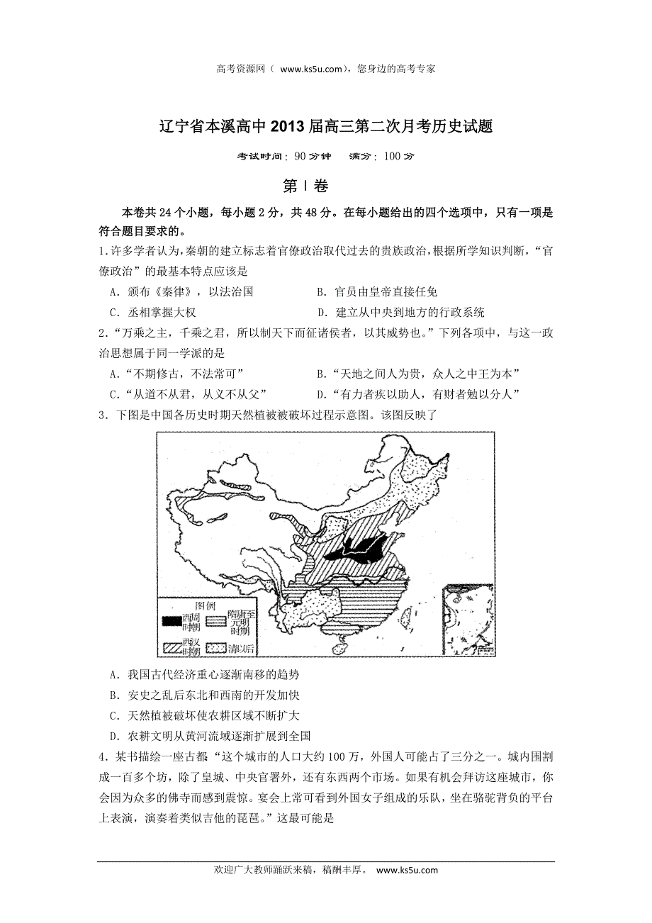 全国各地2013届高三第二次月考历史试题 辽宁省本溪高中2013届高三第二次月考历史试题 新人教版WORD版含答案.doc_第1页