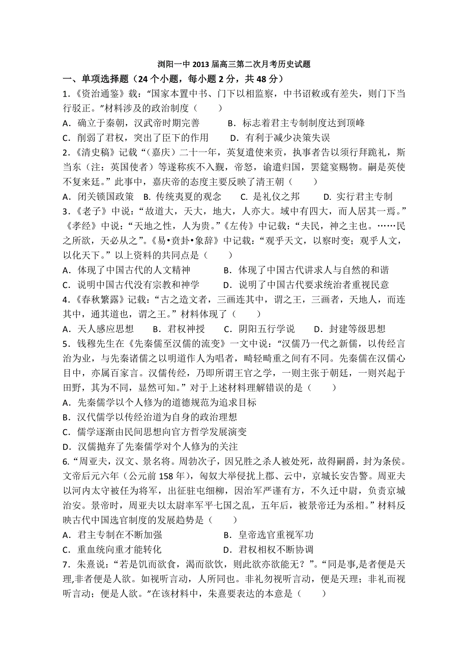 全国各地2013届高三第二次月考历史试题 湖南省浏阳一中2013届高三第二次月考历史试题 新人教版WORD版含答案.doc_第1页