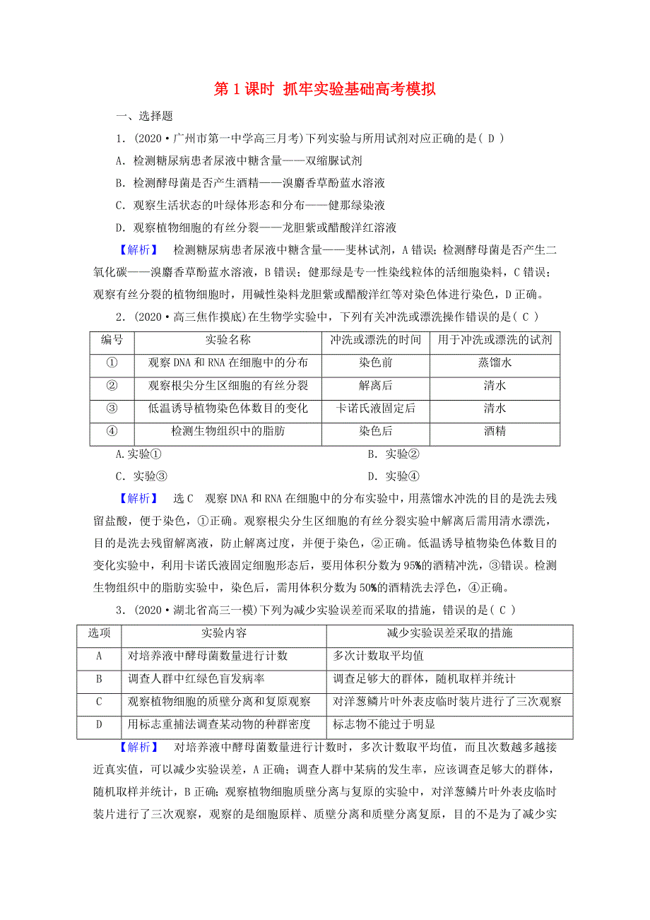 2021届高考生物二轮复习 板块4 第1课时 抓牢实验基础高考模拟训练（含解析）新人教版.doc_第1页