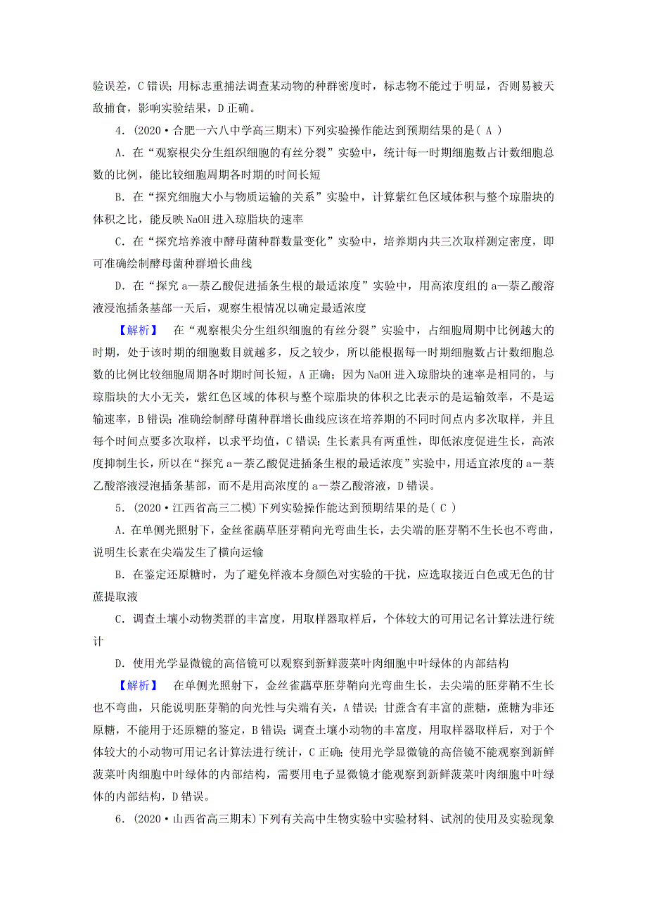 2021届高考生物二轮复习 板块4 第1课时 抓牢实验基础高考模拟训练（含解析）新人教版.doc_第2页