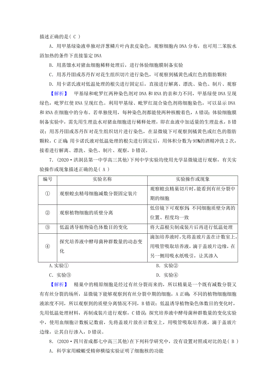 2021届高考生物二轮复习 板块4 第1课时 抓牢实验基础高考模拟训练（含解析）新人教版.doc_第3页