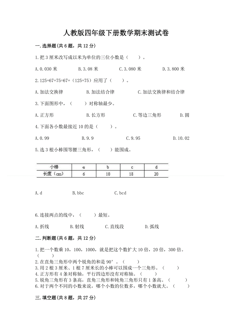 人教版四年级下册数学期末测试卷及答案免费.docx_第1页