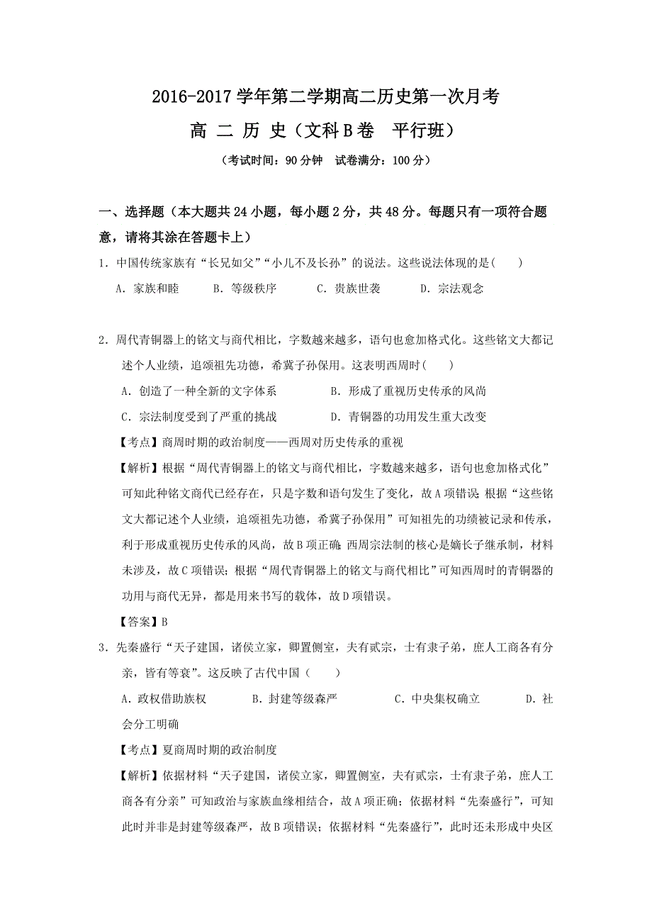 广东省广州市南沙区第一中学2016-2017学年高二下学期第一次月考历史试题（平行班） WORD版含答案.doc_第1页