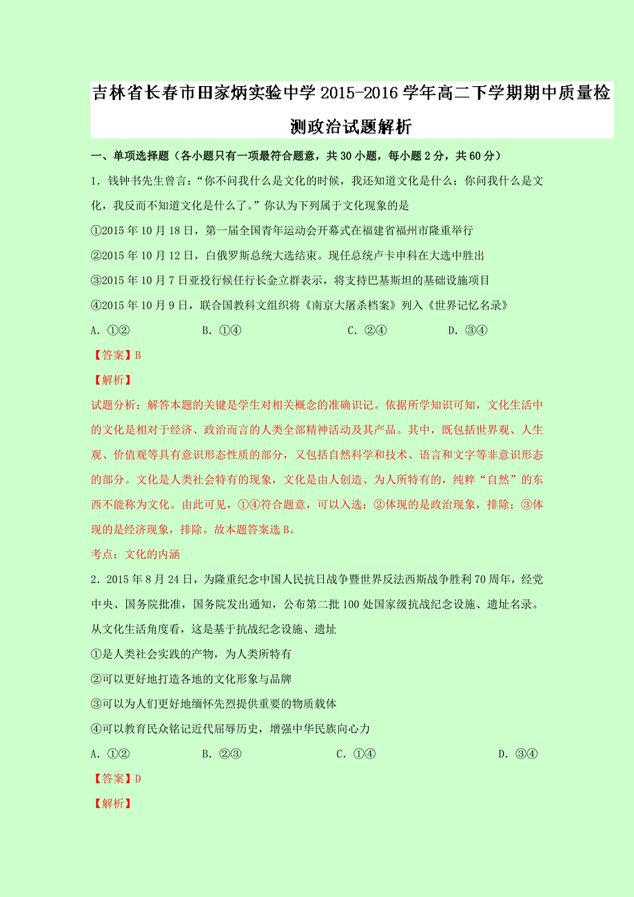 吉林省长春市田家炳实验中学2015-2016学年高二下学期期中质量检测政治试题 WORD版含解析.doc_第1页