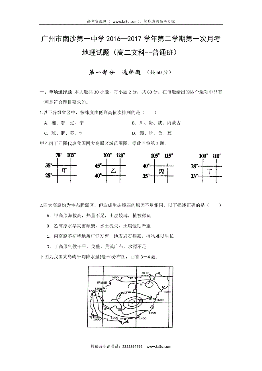 广东省广州市南沙区第一中学2016-2017学年高二下学期第一次月考地理试题（普通班） WORD版含答案.doc_第1页