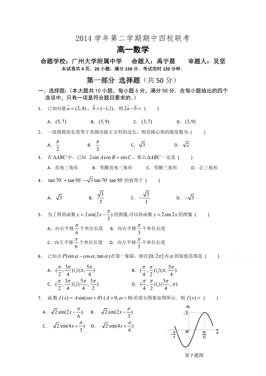 广东省广州市四校2014-2015学年高一下学期期中考试数学试题.doc_第1页