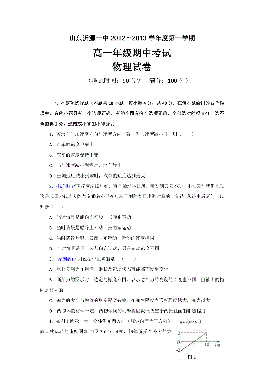 山东省沂源一中2012-2013学年高一上学期期中考试物理试题（含解析）.doc_第1页