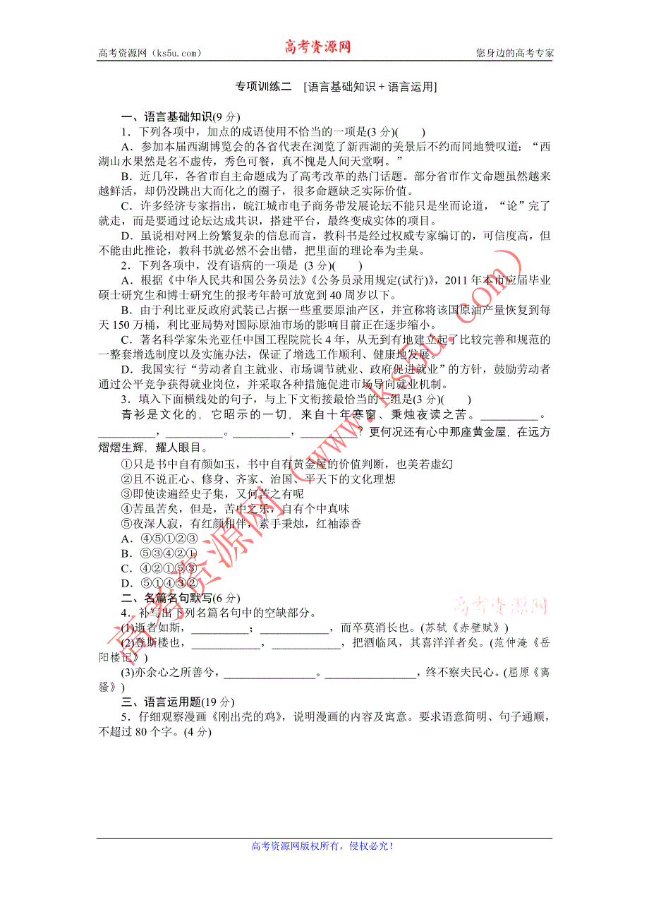 2012届高考语文二轮复习专题能力提升专项训练2.doc_第1页