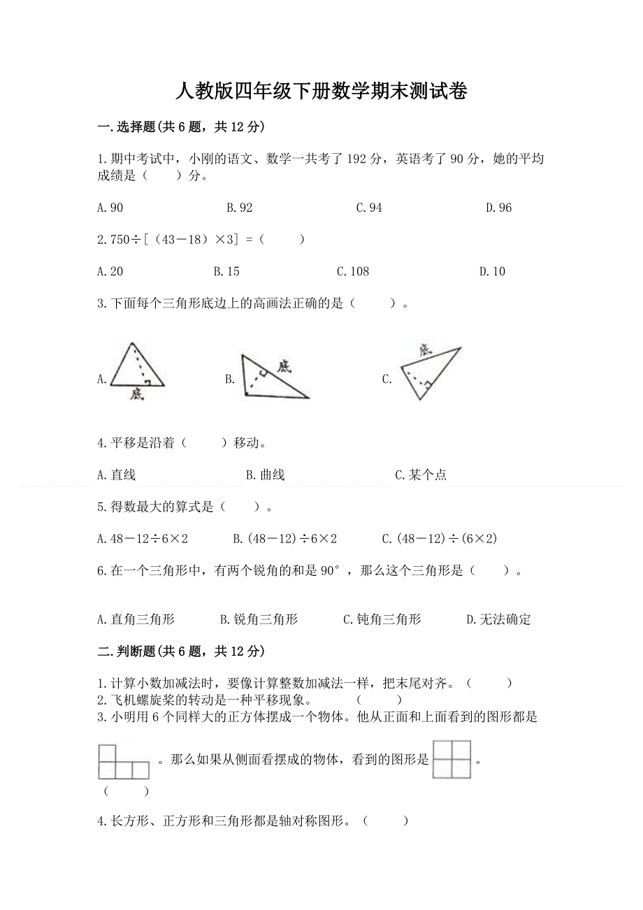 人教版四年级下册数学期末测试卷及答案【网校专用】.docx_第1页