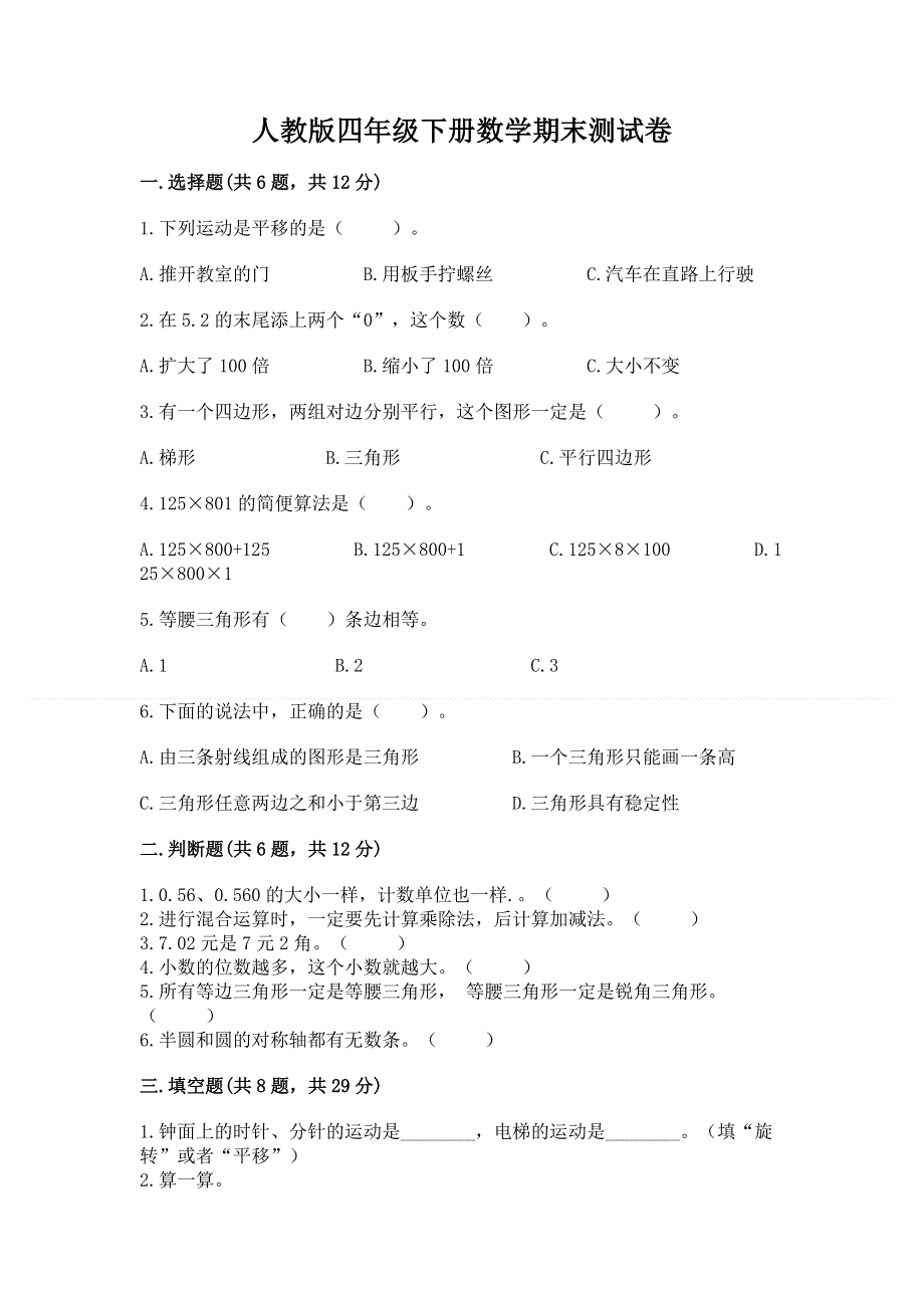 人教版四年级下册数学期末测试卷及答案（历年真题）.docx_第1页