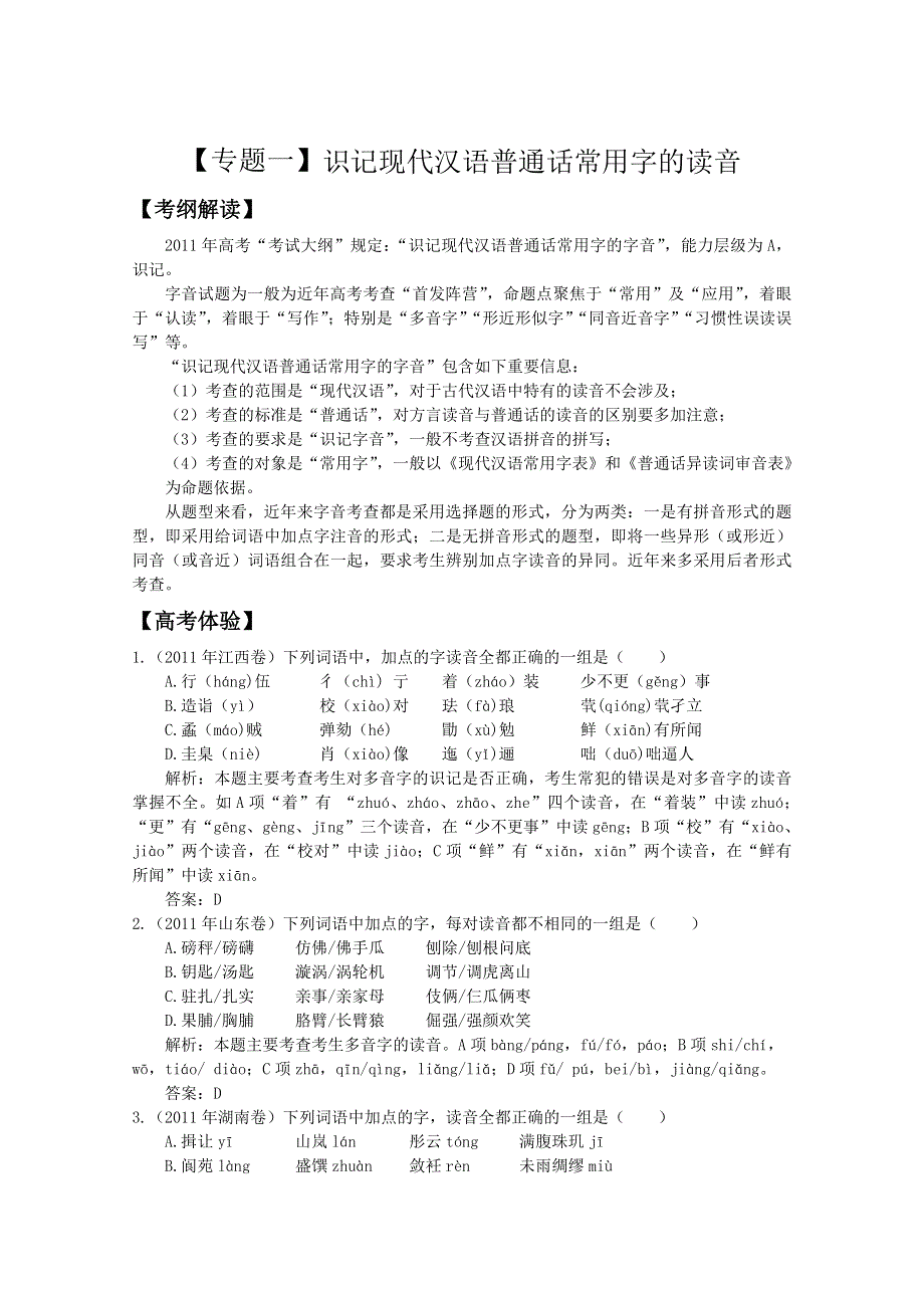 2012届高考语文二轮复习专题辅导资料：《专题一》识记现代汉语普通话常用字的读音.doc_第1页