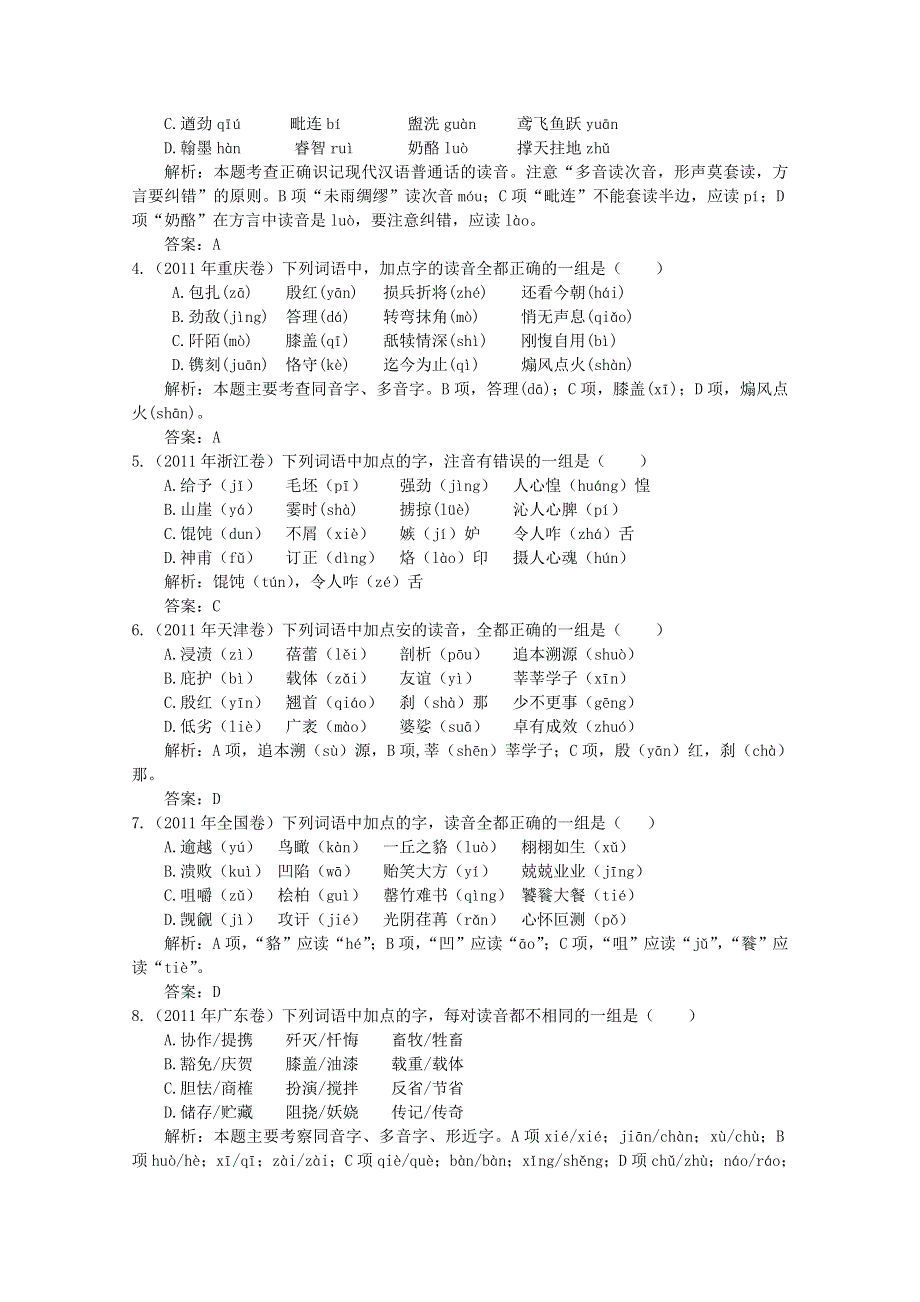 2012届高考语文二轮复习专题辅导资料：《专题一》识记现代汉语普通话常用字的读音.doc_第2页