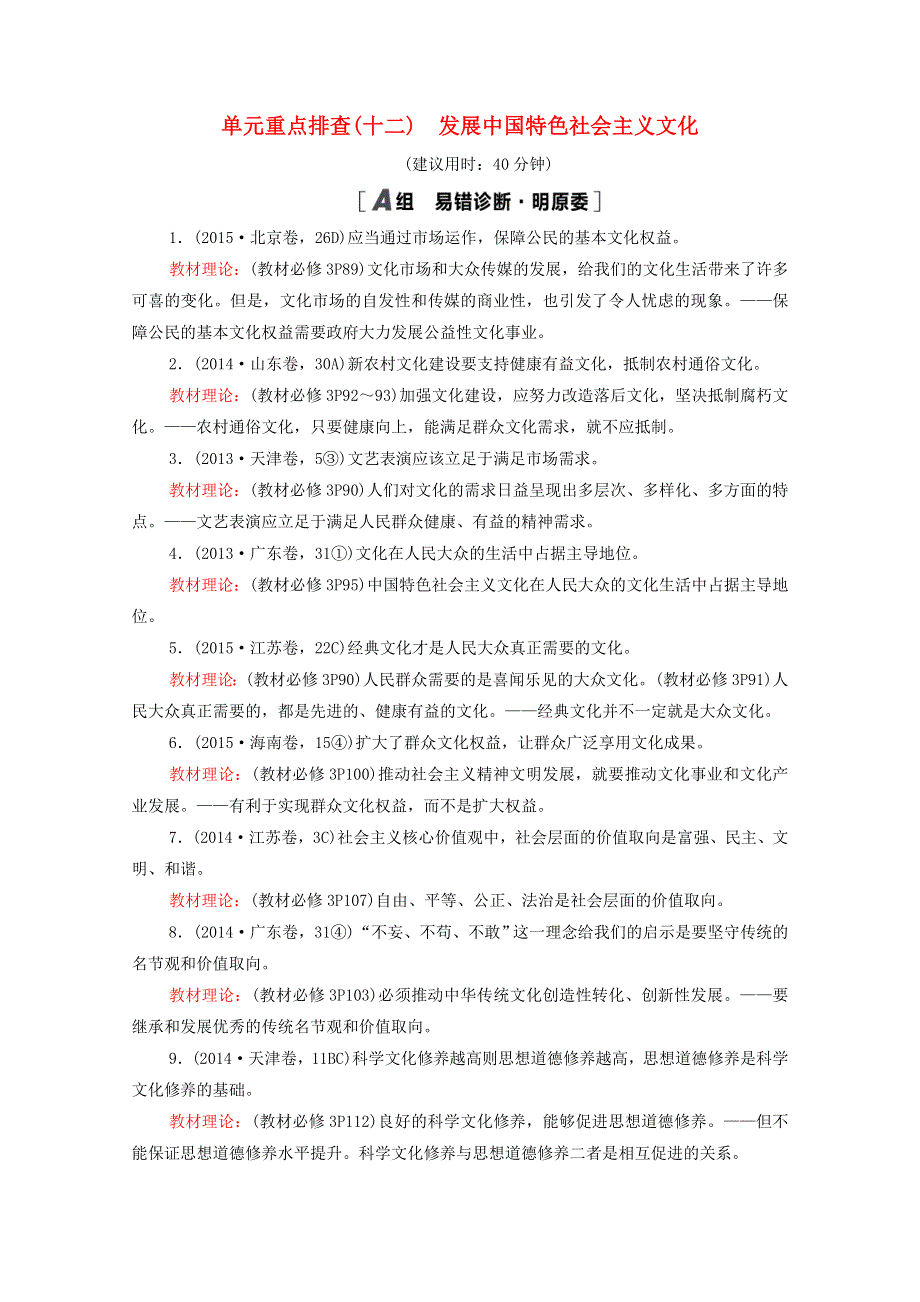 2022届高考政治一轮复习 单元重点排查12 发展中国特色社会主义文化（含解析）新人教版.doc_第1页