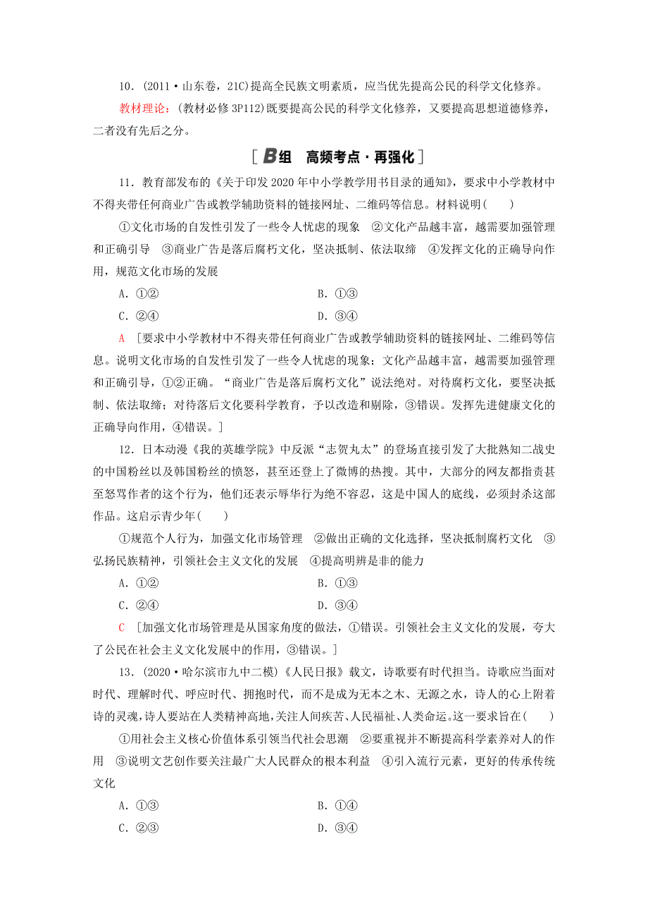 2022届高考政治一轮复习 单元重点排查12 发展中国特色社会主义文化（含解析）新人教版.doc_第2页