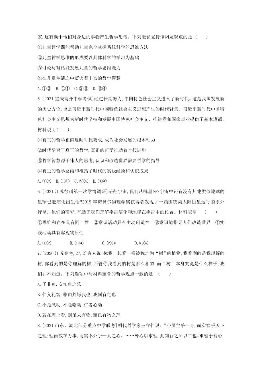 2022届高考政治一轮复习 专题十三 生活智慧与时代精神试题1（含解析）新人教版.doc_第2页