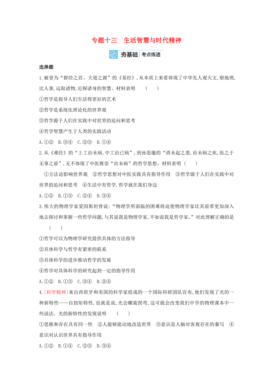 2022届高考政治一轮复习 专题十三 生活智慧与时代精神试题2（含解析）新人教版.doc_第1页