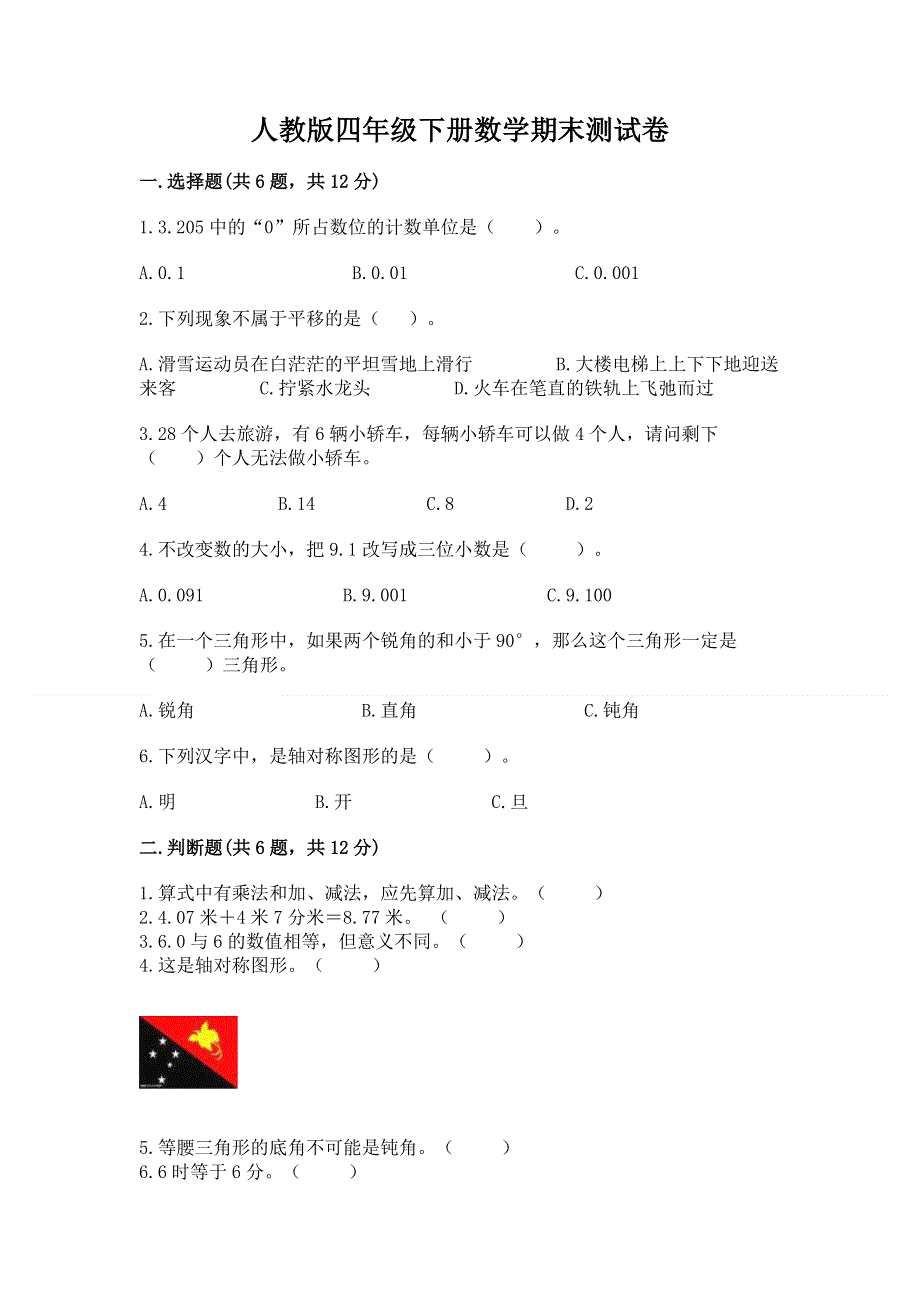 人教版四年级下册数学期末测试卷及答案解析.docx_第1页