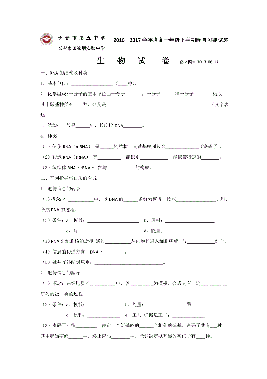 吉林省长春市田家炳实验中学2016-2017学年高一下学期生物晚自习试题（20170612） WORD版缺答案.doc_第1页