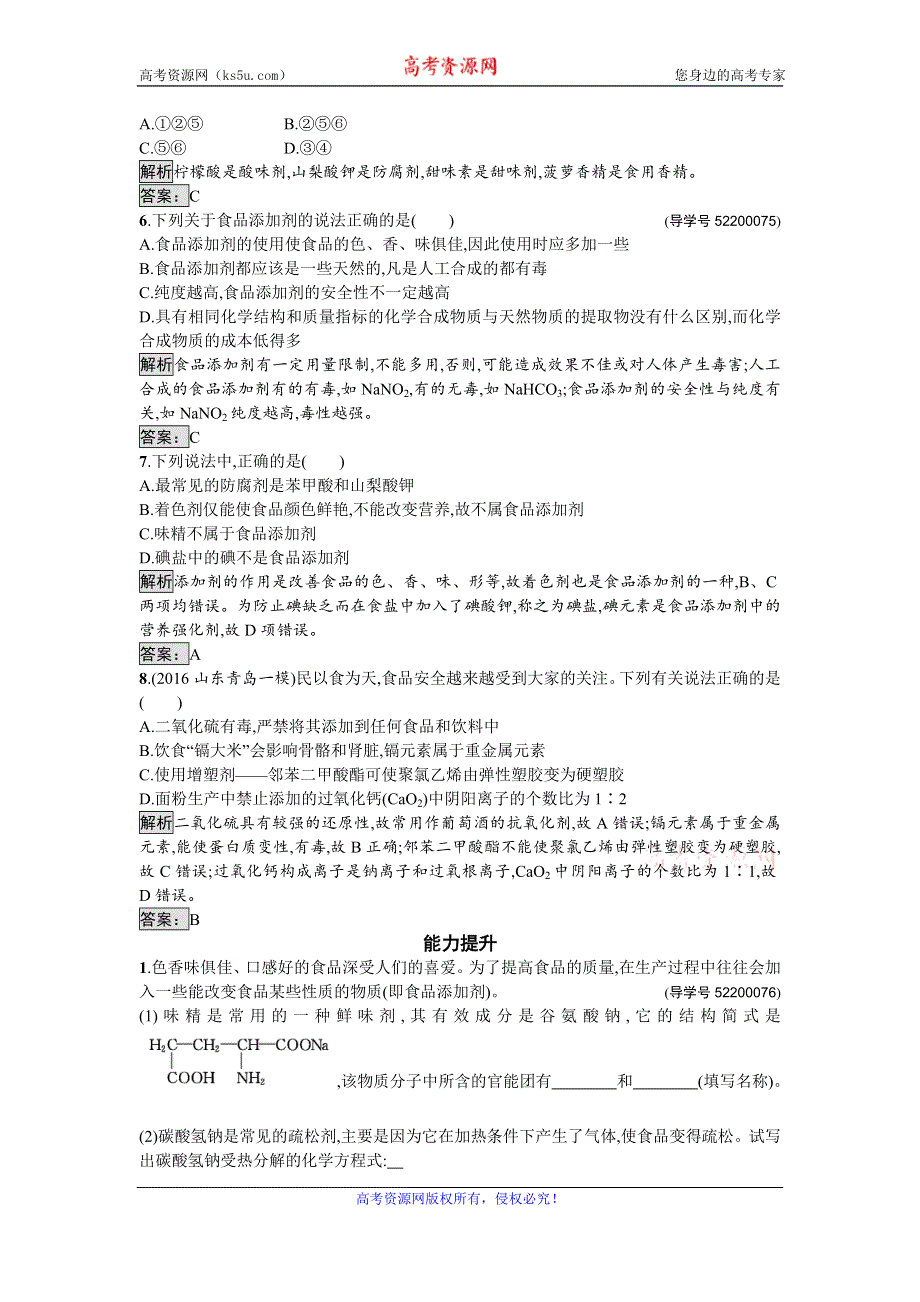 《南方新课堂 金牌学案》2016-2017学年高中化学选修化学与生活（苏教版）课时训练11优化食物品质的添加剂 WORD版含解析.doc_第2页