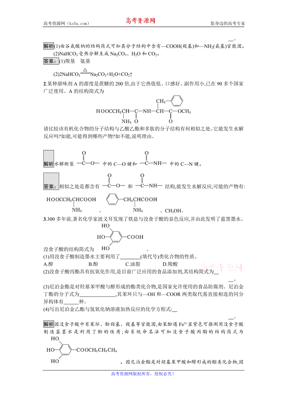 《南方新课堂 金牌学案》2016-2017学年高中化学选修化学与生活（苏教版）课时训练11优化食物品质的添加剂 WORD版含解析.doc_第3页